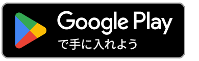 GooglePlayで手に入れよう