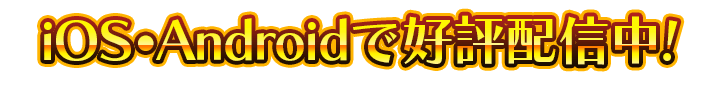 iOS・Androidで好評配信中!