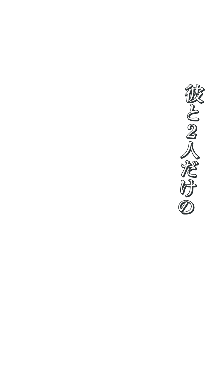 カレと2人だけの