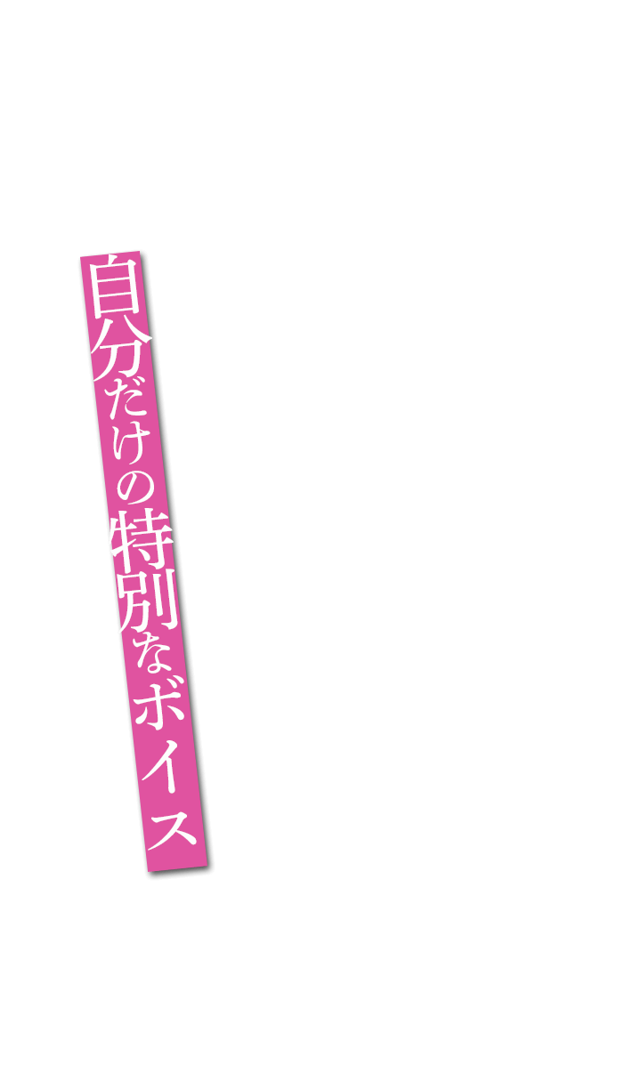 自分だけの特別なボイス