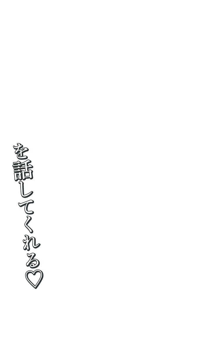 を話してくれる♡