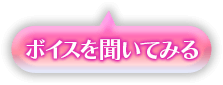 ボイスを聞いてみる