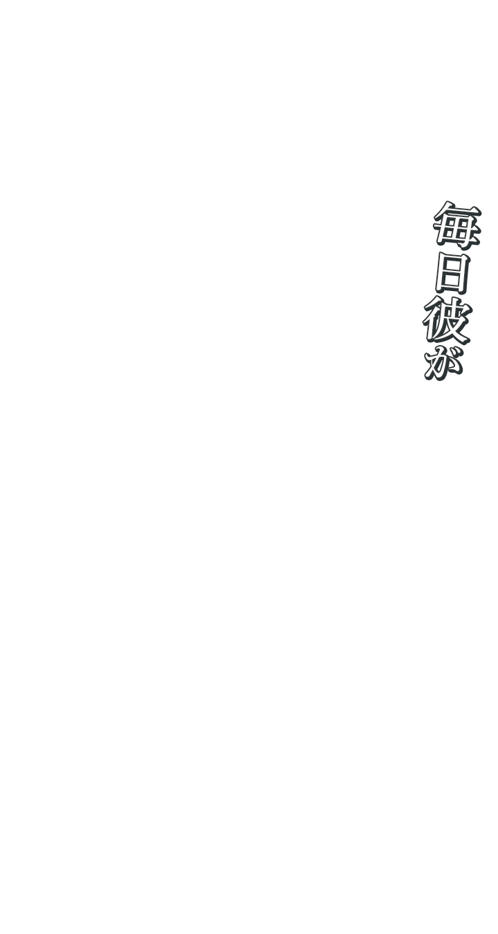 毎日彼が