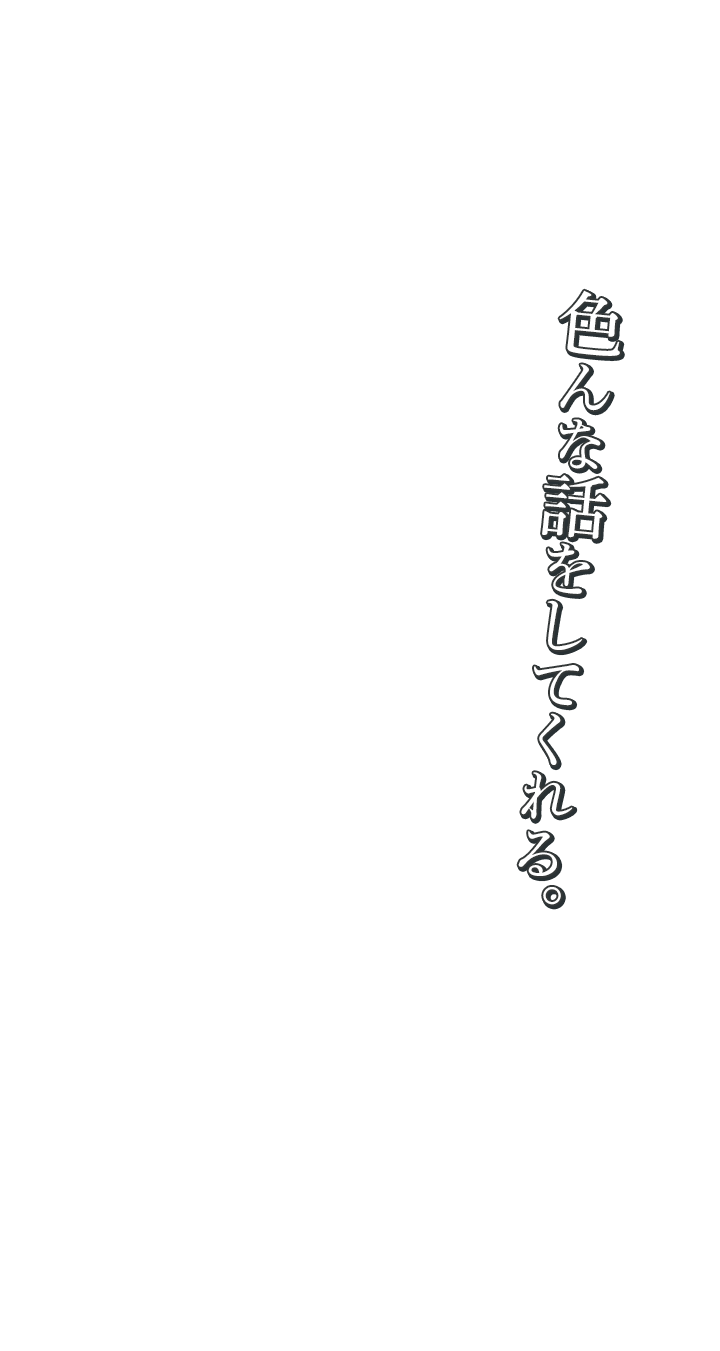 色んな話をしてくれる。
