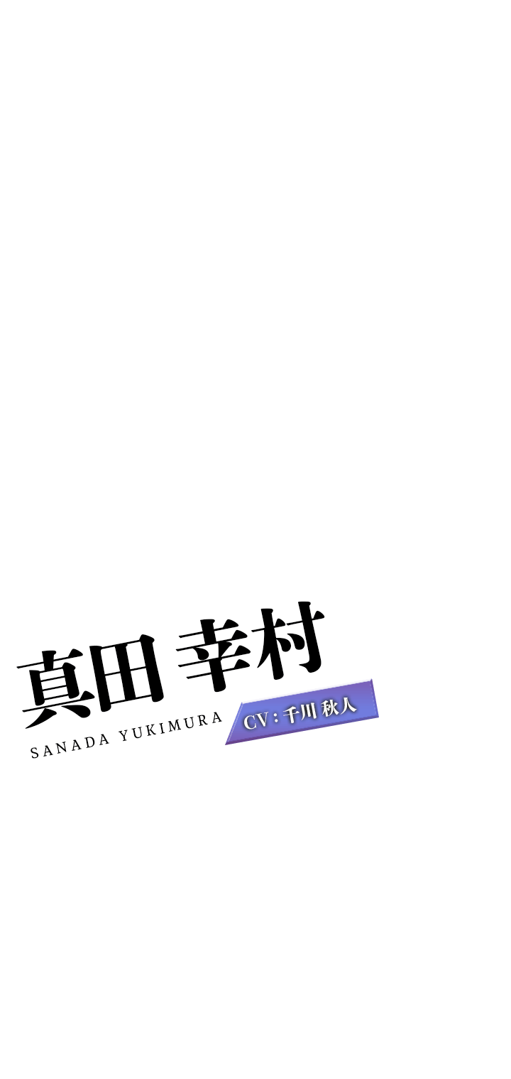 真田幸村 CV:千川秋人