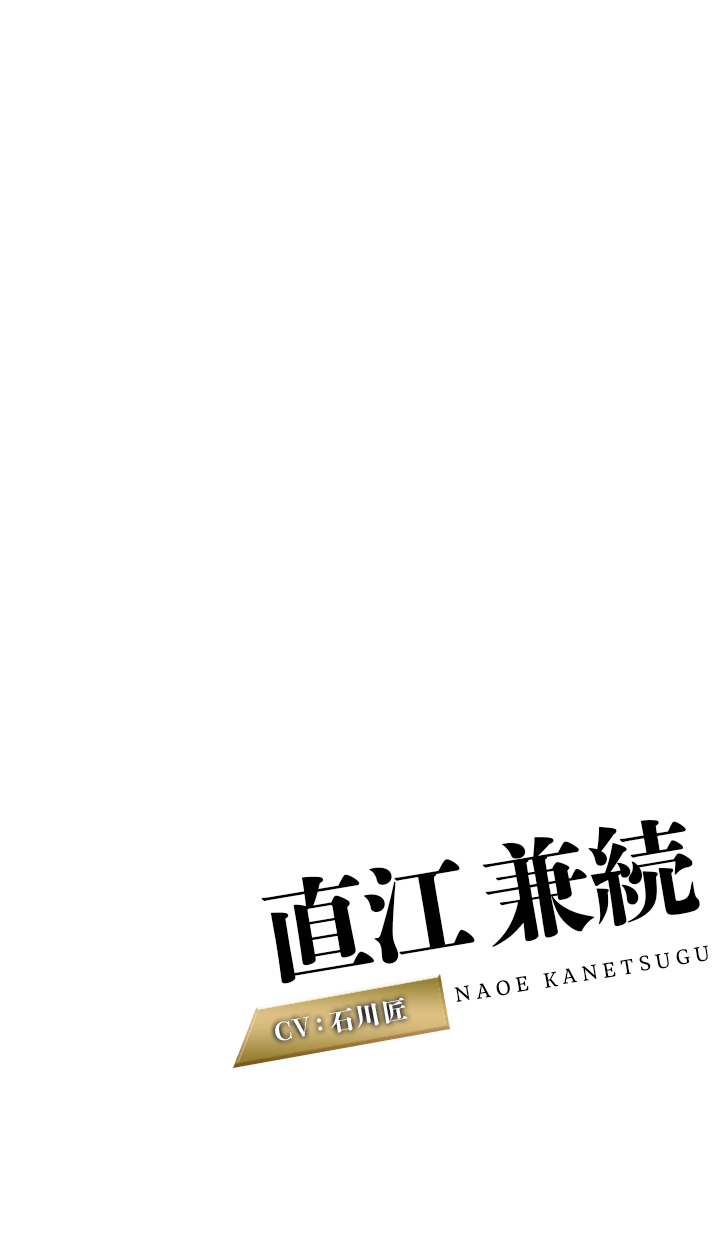 直江兼続 CV:石川匠