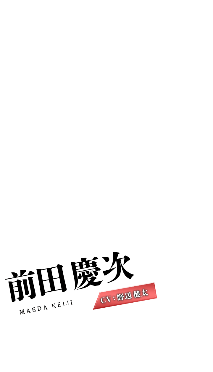 前田慶次 CV:野辺健太