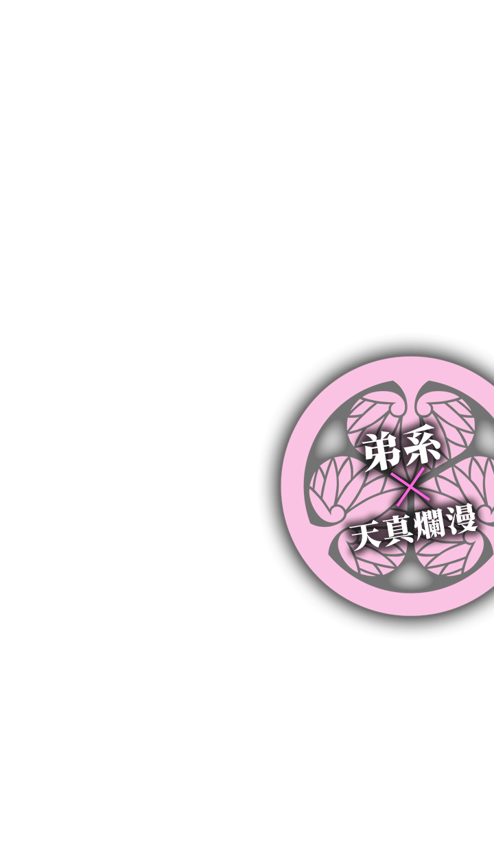 弟系×天真爛漫