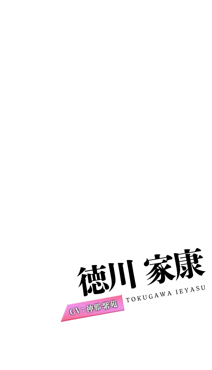 徳川家康 CV:神那紫苑