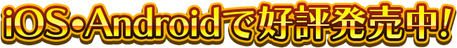 iOS・Androidで好評配信中