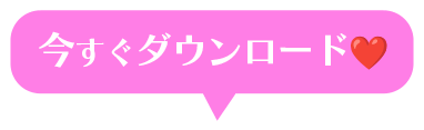 今すぐダウンロード♡