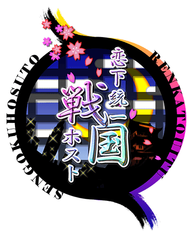 恋下統一戦国ホストロゴ