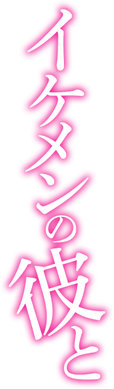 イケメンのカレと