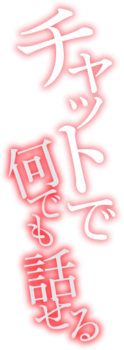 チャットでなんでも話せる