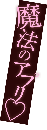 魔法のアプリ♡