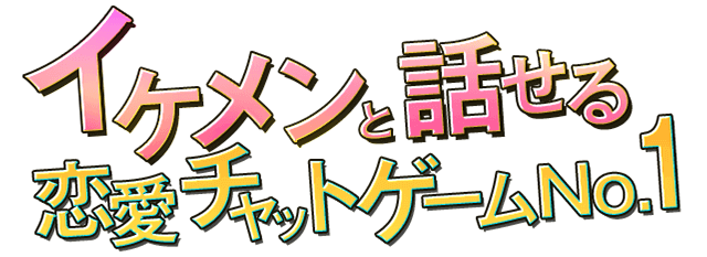 イケメンと話せる