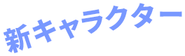 新キャラクター