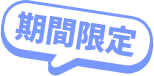 期間限定