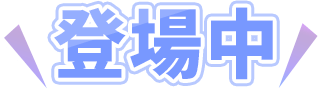 登場中