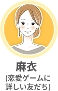恋愛ゲームに詳しい友達・麻衣のイメージイラスト