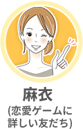 恋愛ゲームに詳しい友達・麻衣のイメージイラスト