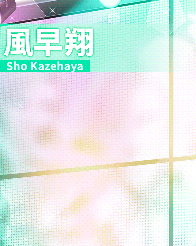 風早翔「さぁ、おいで？夢の時間の始まりだよ。お嬢様。」