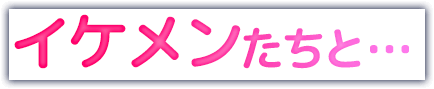イケメンたちと