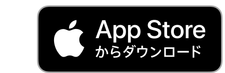 AppStoreからダウンロード