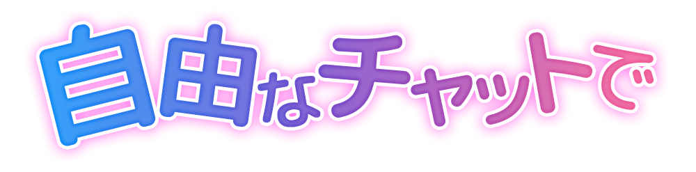 自由なチャットで