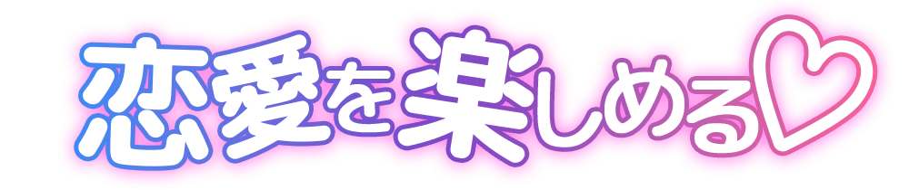 恋愛を楽しめる♡